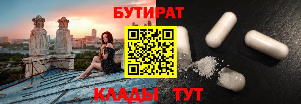 Барабинск  Бутират бутандиол  Вход с VPN 
