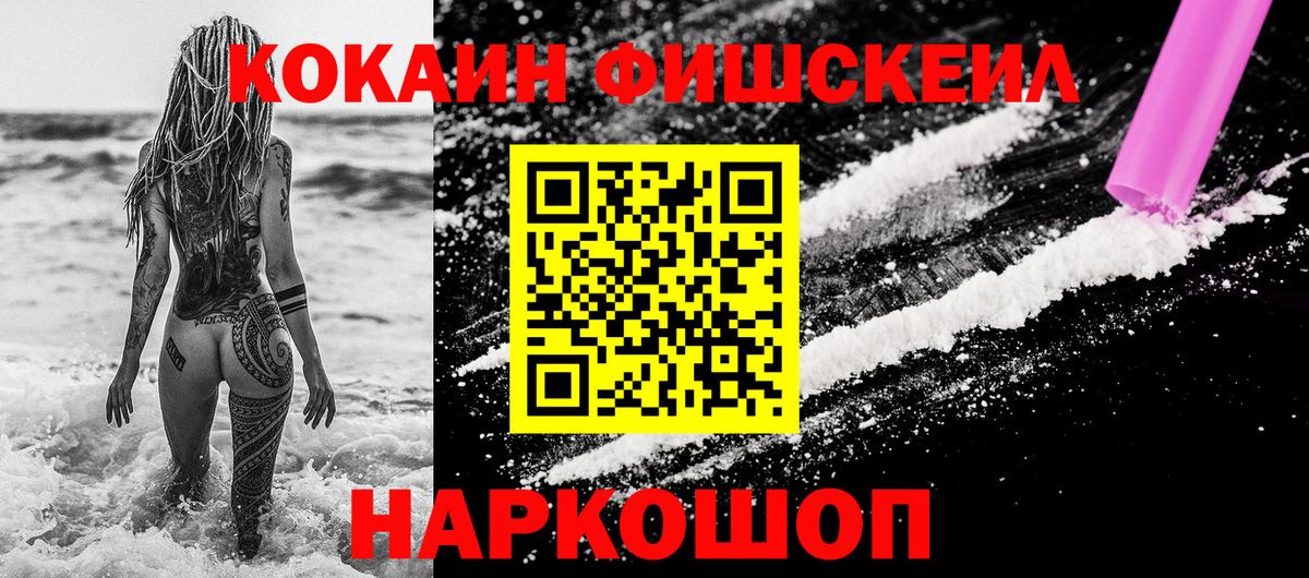 Cocaine FishScale Барабинск