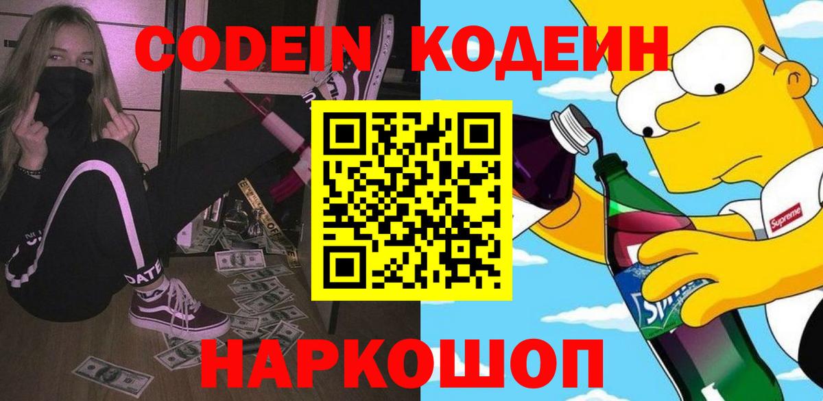 Барабинск  Кодеиновый сироп Lean Purple Drank  Кодеин напиток Lean (лин)  Вход с VPN 